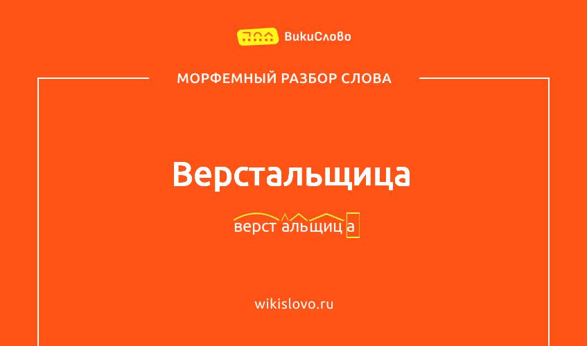 Морфемный разбор слова верстальщица