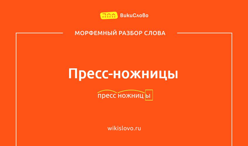 Морфемный разбор слова пресс-ножницы