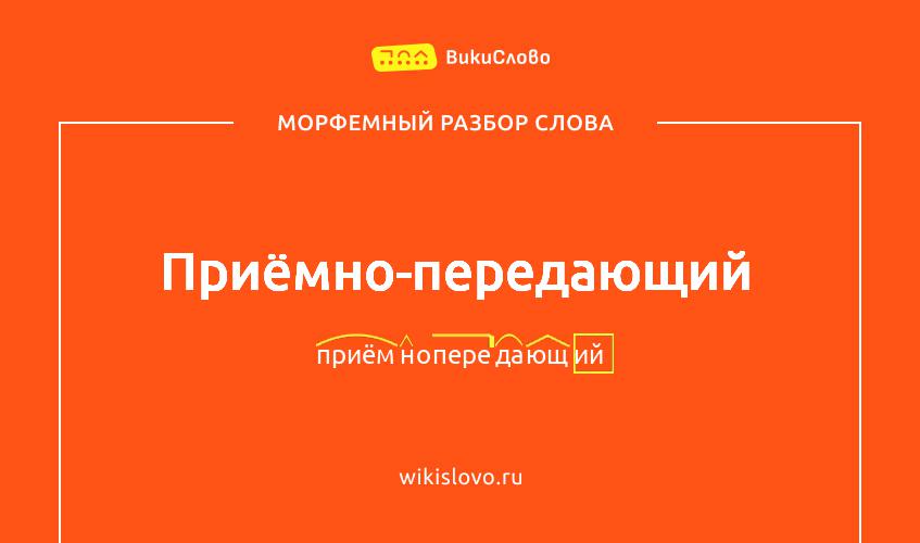 Морфемный разбор слова приёмно-передающий