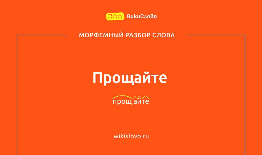 Морфемный разбор слова прощайте