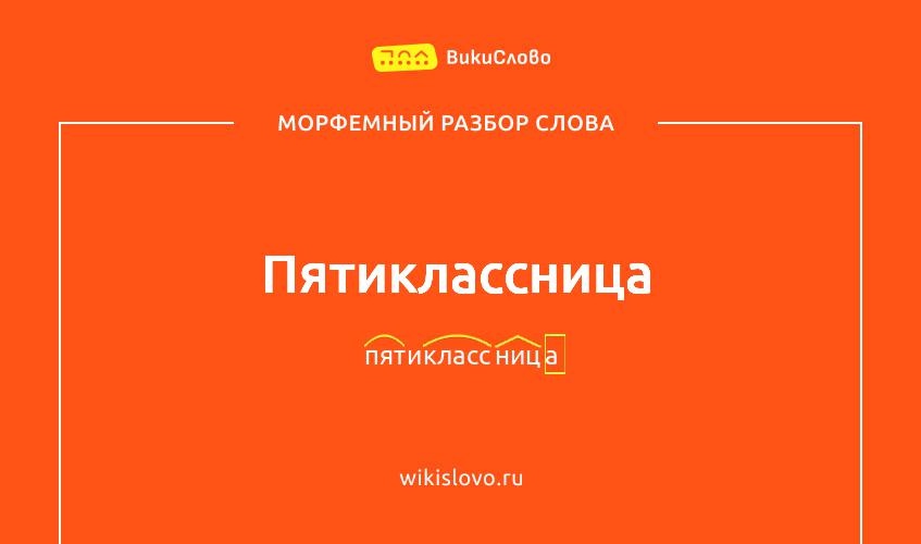 Морфемный разбор слова пятиклассница