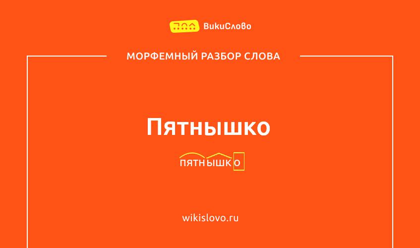 Морфемный разбор слова пятнышко