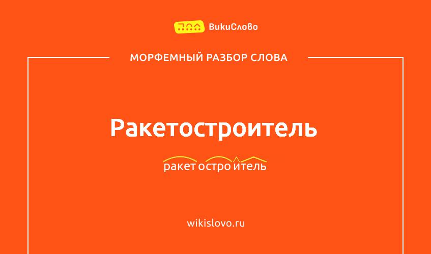 Морфемный разбор слова ракетостроитель