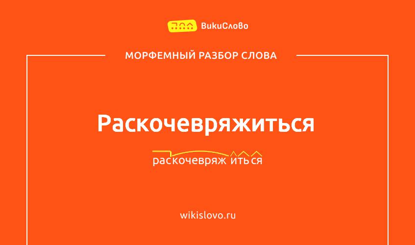 Морфемный разбор слова раскочевряжиться