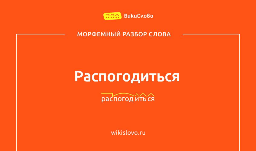 Морфемный разбор слова распогодиться