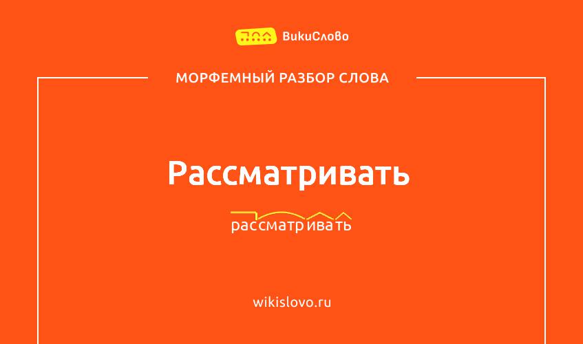 Морфемный разбор слова рассматривать