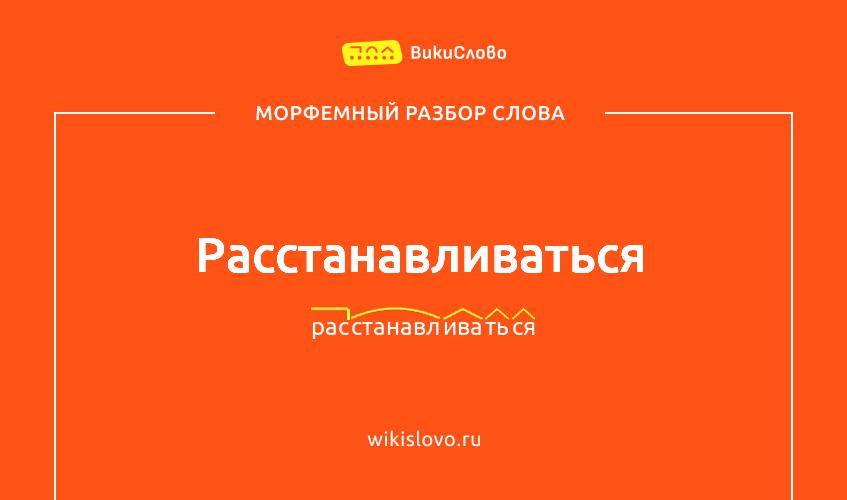 Морфемный разбор слова расстанавливаться