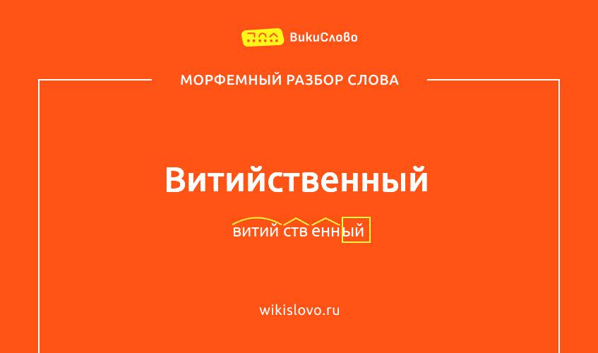 Морфемный разбор слова витийственный
