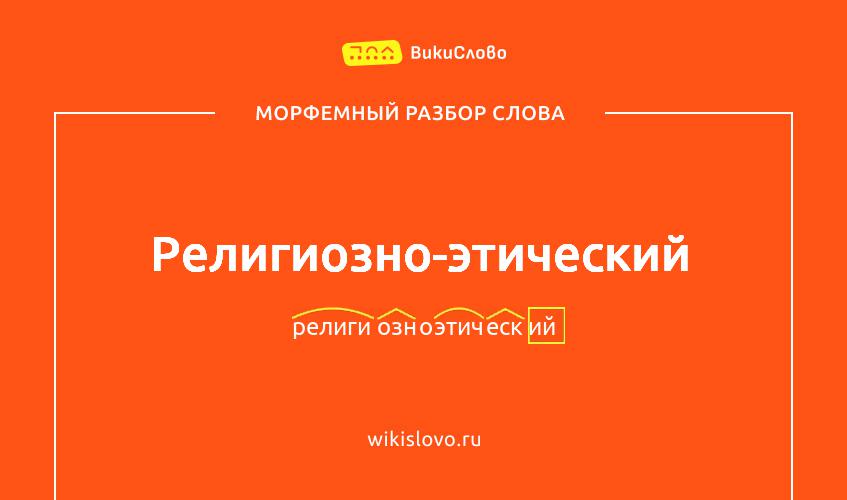 Морфемный разбор слова религиозно-этический