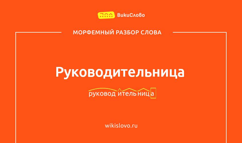 Морфемный разбор слова руководительница
