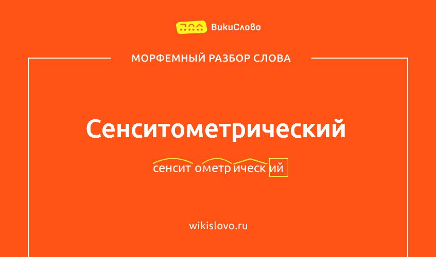 Морфемный разбор слова сенситометрический