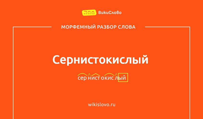 Морфемный разбор слова сернистокислый