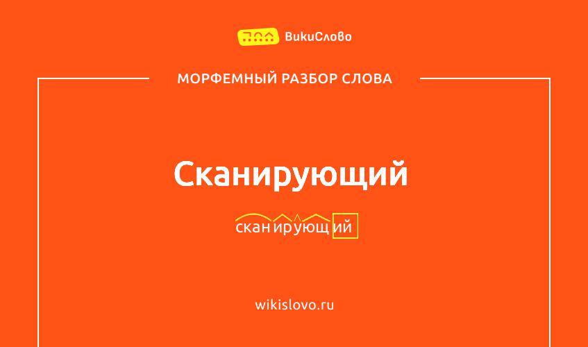 Морфемный разбор слова сканирующий