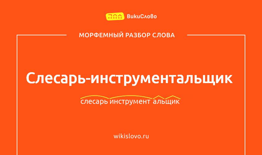 Морфемный разбор слова слесарь-инструментальщик