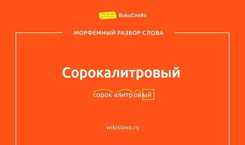 Морфемный разбор слова сорокалитровый