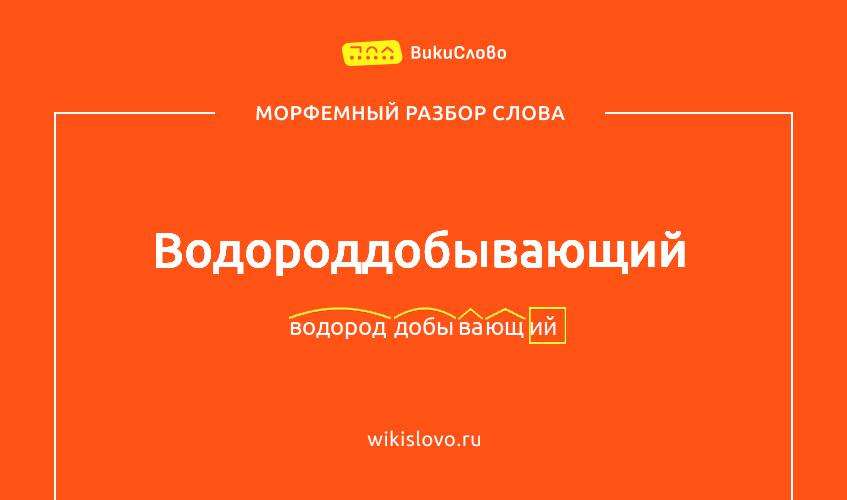 Морфемный разбор слова водороддобывающий