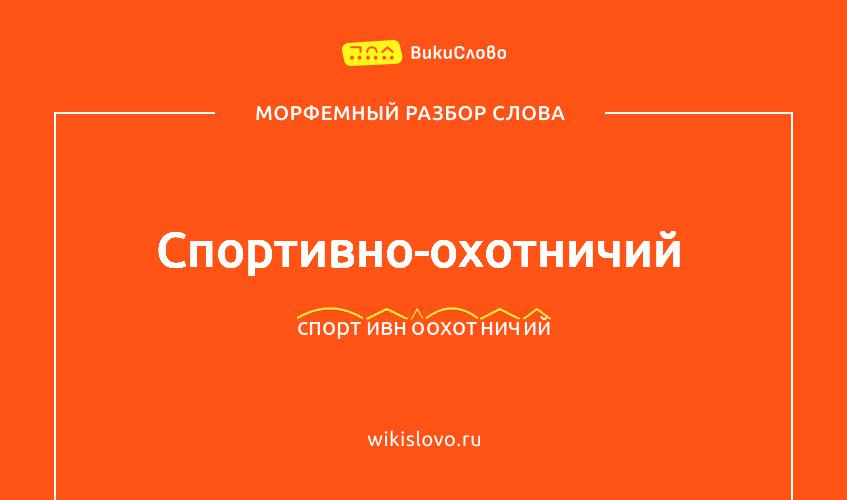 Морфемный разбор слова спортивно-охотничий