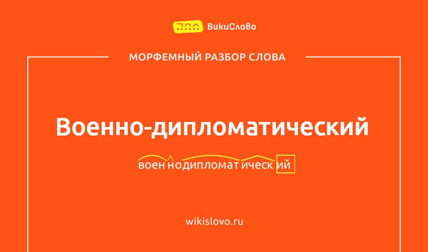 Морфемный разбор слова военно-дипломатический