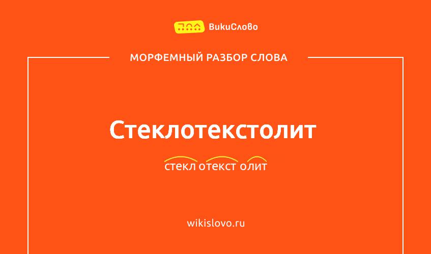 Морфемный разбор слова стеклотекстолит