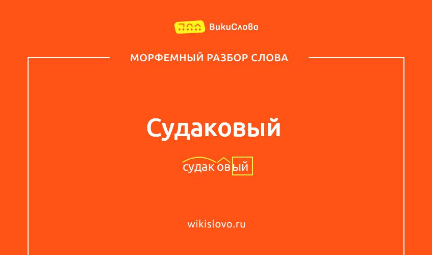 Морфемный разбор слова судаковый
