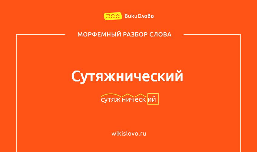 Морфемный разбор слова сутяжнический