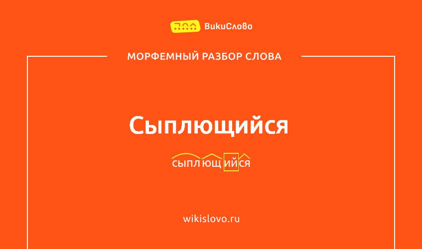 Морфемный разбор слова сыплющийся