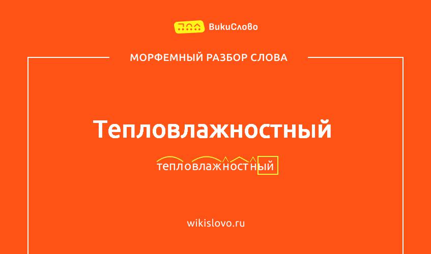 Морфемный разбор слова тепловлажностный