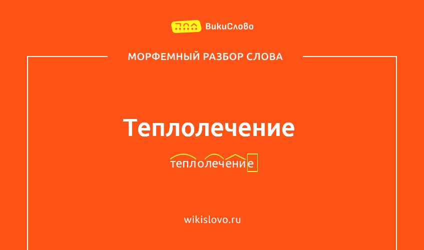 Морфемный разбор слова теплолечение
