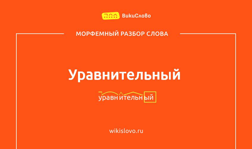 Морфемный разбор слова уравнительный