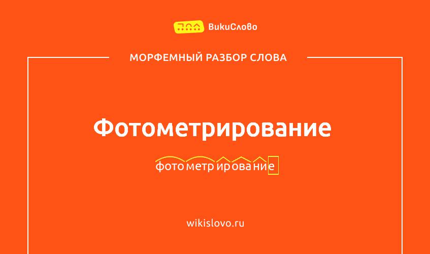Морфемный разбор слова фотометрирование