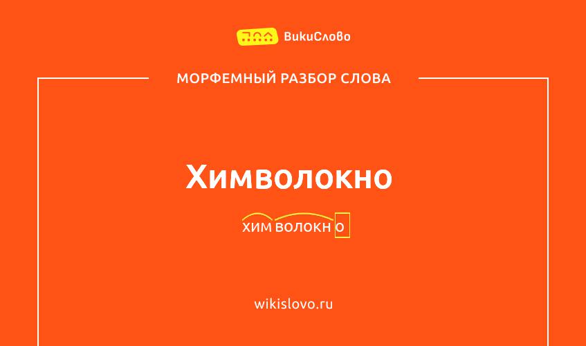Морфемный разбор слова химволокно