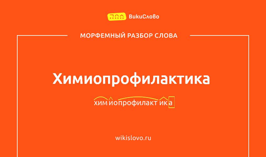 Морфемный разбор слова химиопрофилактика