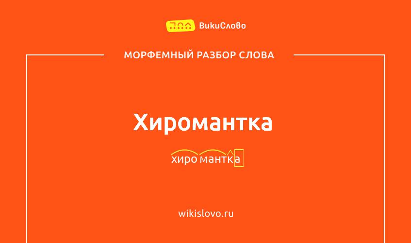 Морфемный разбор слова хиромантка