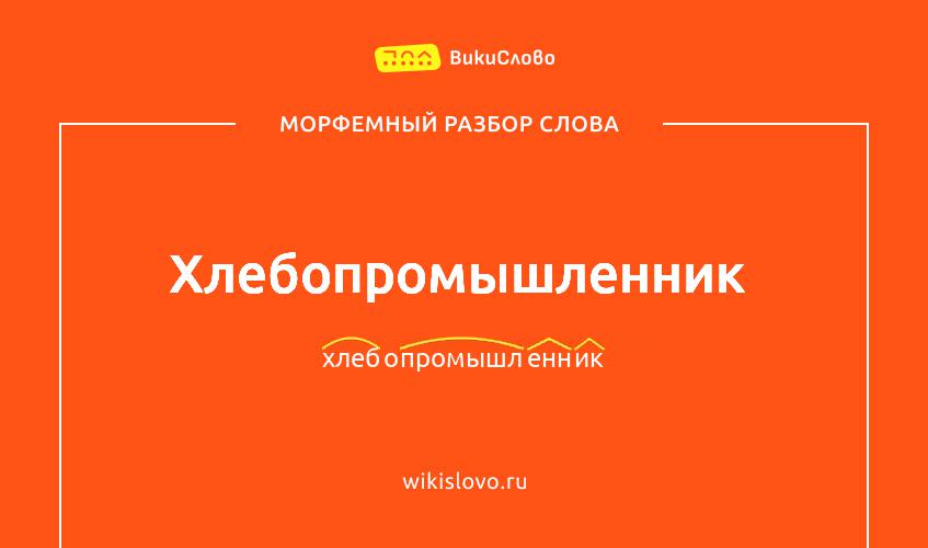 Морфемный разбор слова хлебопромышленник