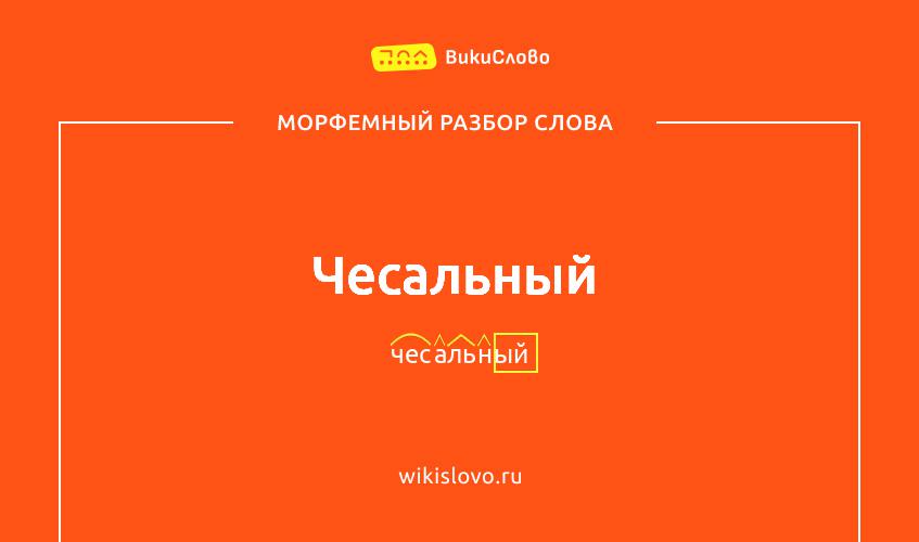 Морфемный разбор слова чесальный