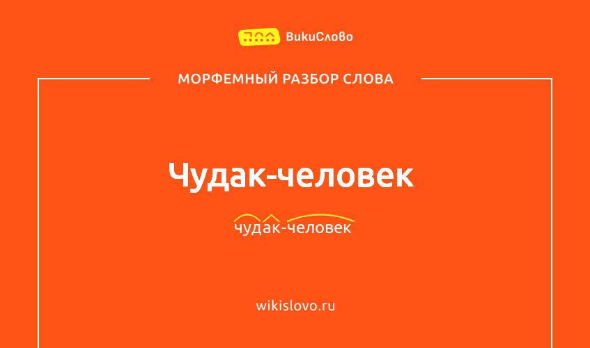 Морфемный разбор слова чудак-человек