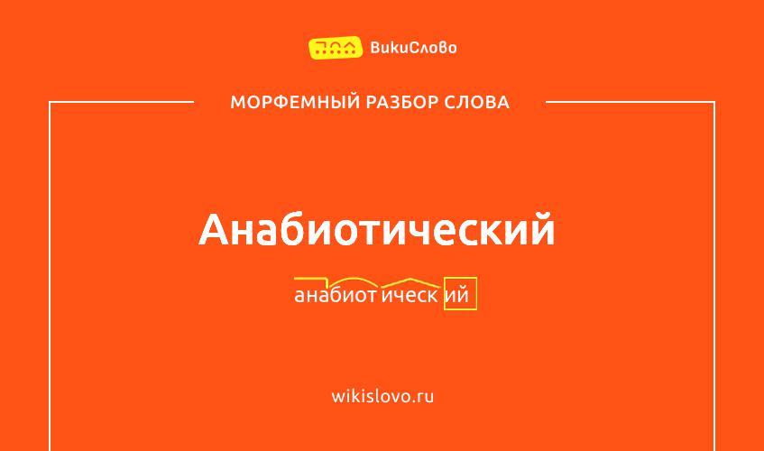 Морфемный разбор слова анабиотический