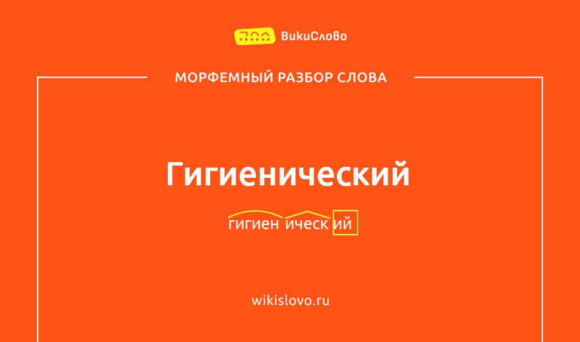 Морфемный разбор слова гигиенический