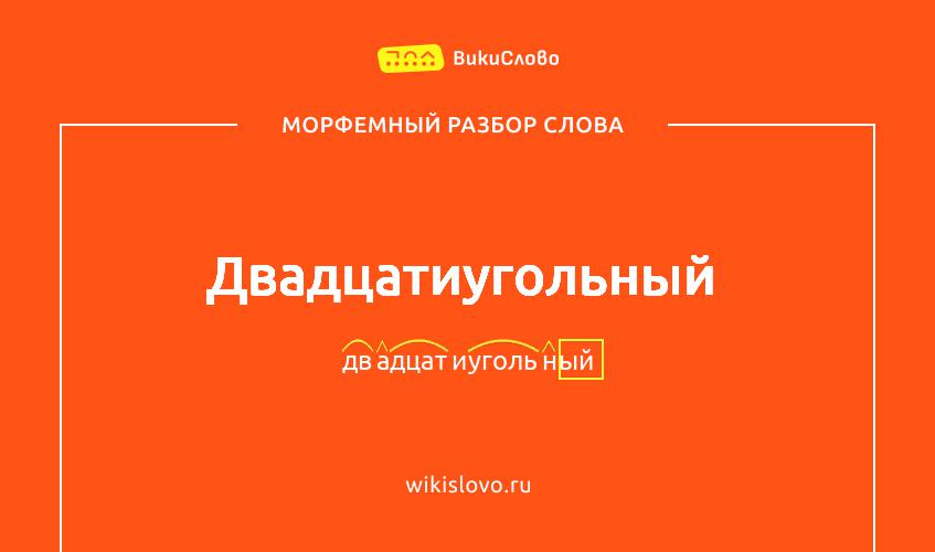 Морфемный разбор слова двадцатиугольный