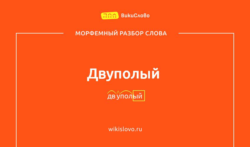 Морфемный разбор слова двуполый