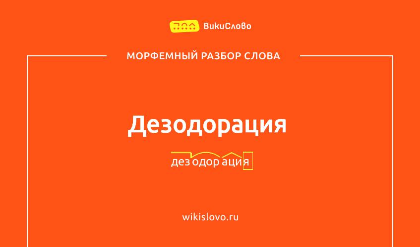 Морфемный разбор слова дезодорация