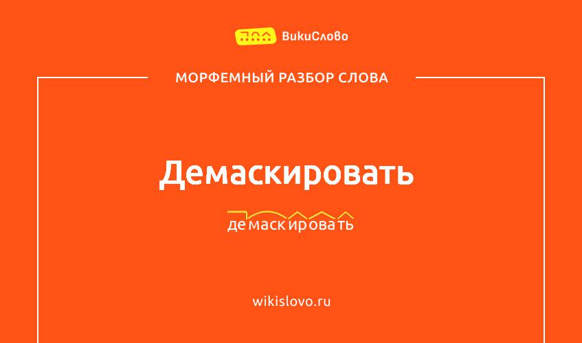Морфемный разбор слова демаскировать