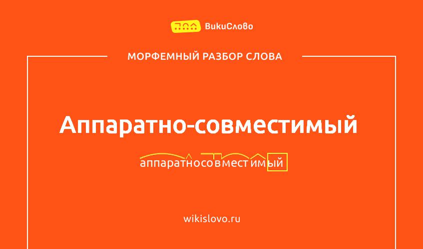 Морфемный разбор слова аппаратно-совместимый