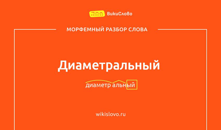 Морфемный разбор слова диаметральный