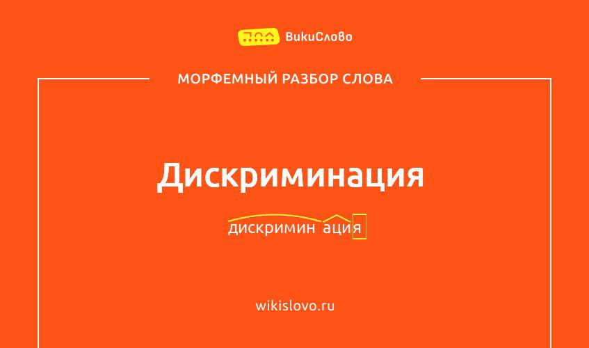 Морфемный разбор слова дискриминация