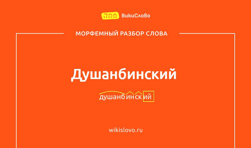 Морфемный разбор слова душанбинский