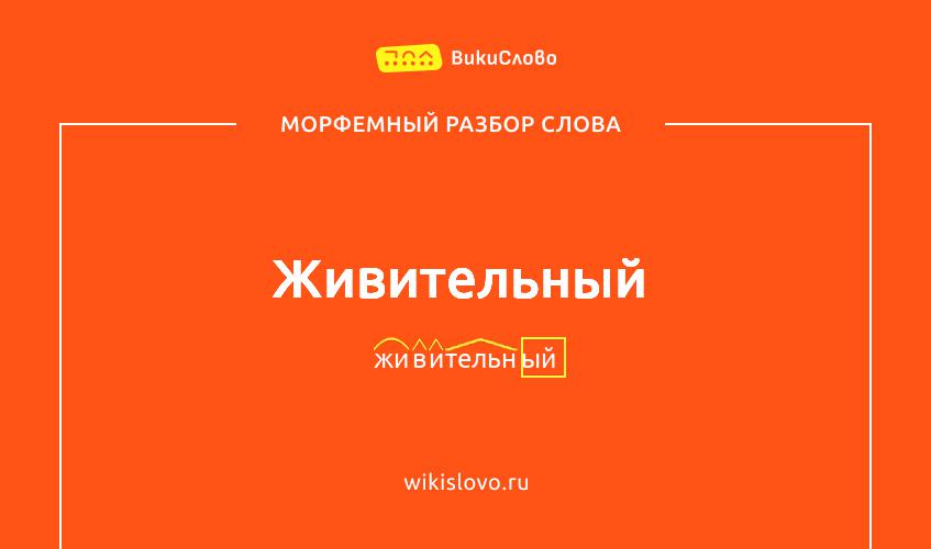 Морфемный разбор слова живительный