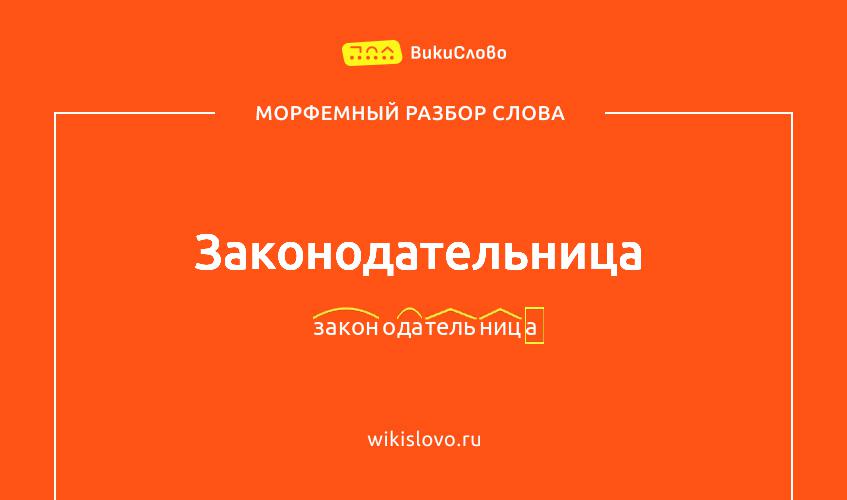 Морфемный разбор слова законодательница