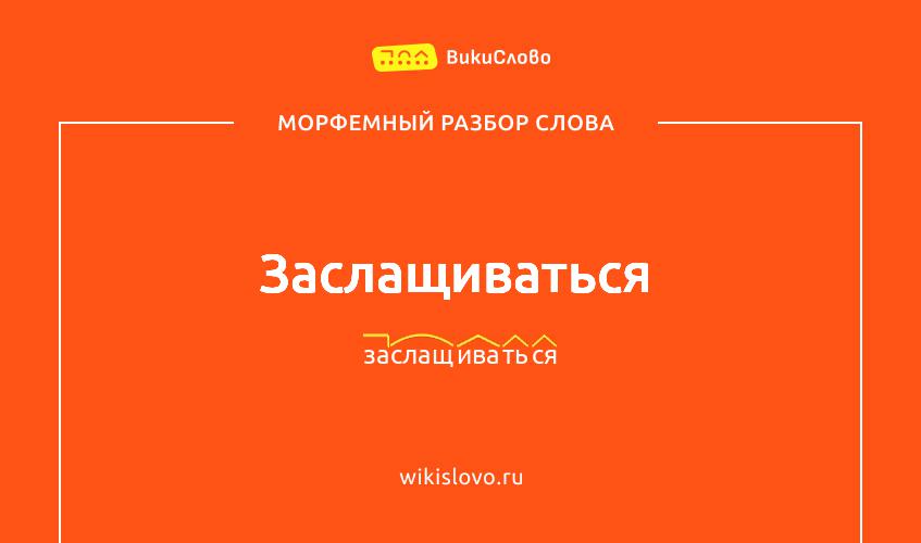 Морфемный разбор слова заслащиваться
