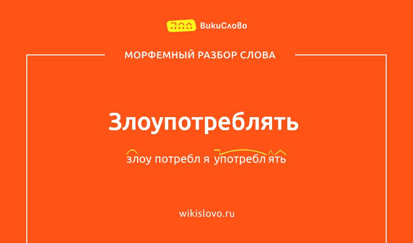 Морфемный разбор слова злоупотреблять